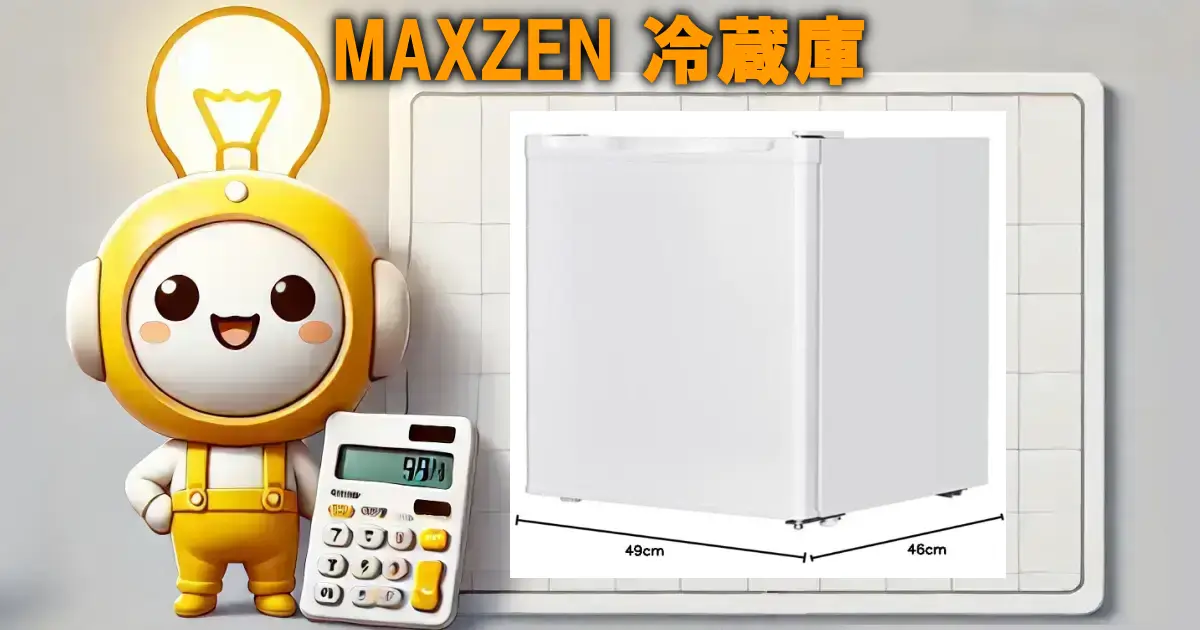 MAXZEN 冷蔵庫