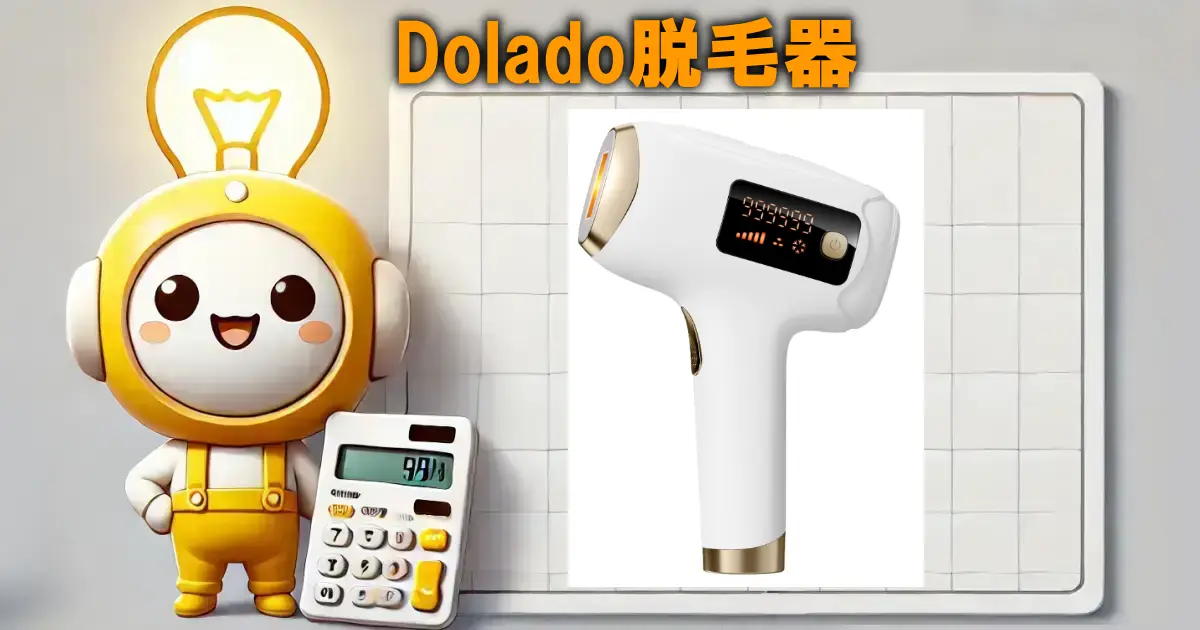Dolado脱毛器