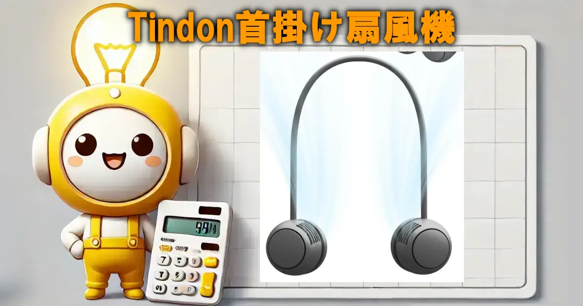 Tindon首掛け扇風機
