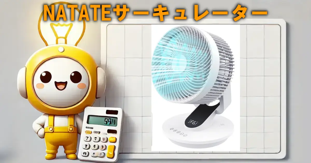 NATATEサーキュレーター