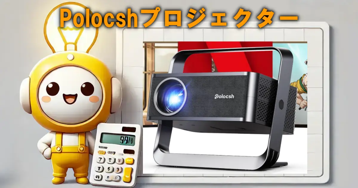 Polocshプロジェクター