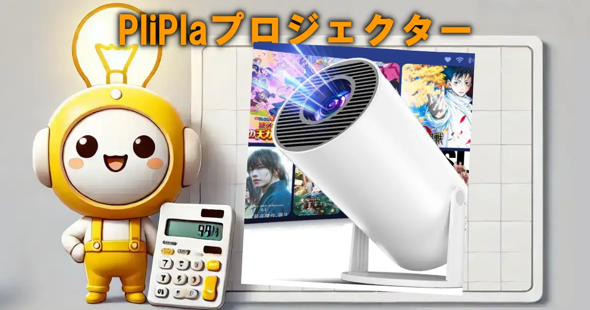PliPlaプロジェクター