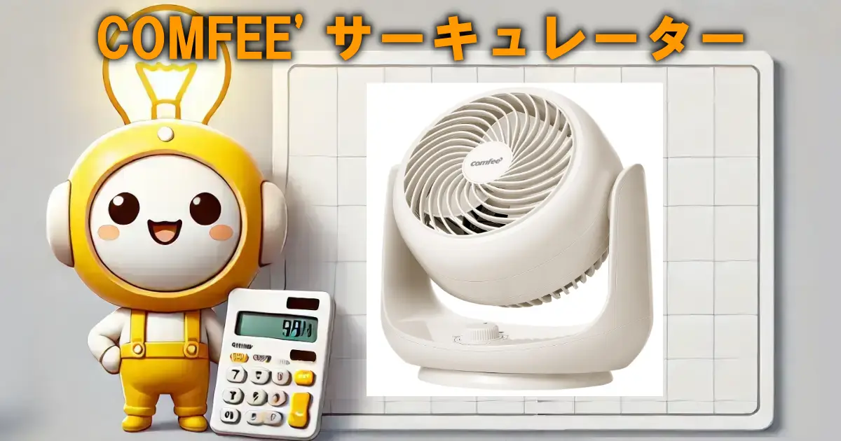 COMFEE' サーキュレーター