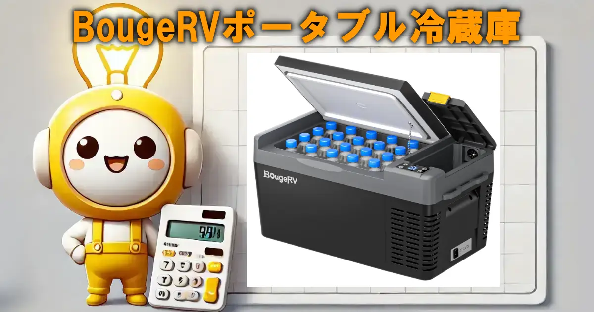 BougeRVポータブル冷蔵庫