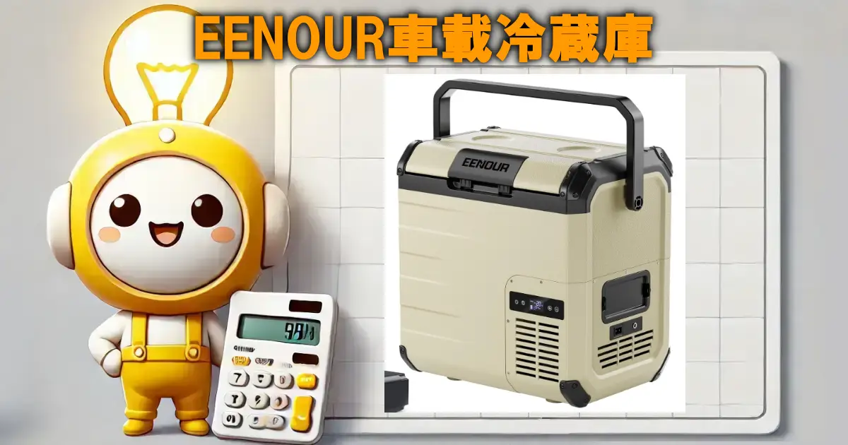 EENOUR車載冷蔵庫の口コミ・評判は？電気代や使い勝手も徹底リサーチ！！