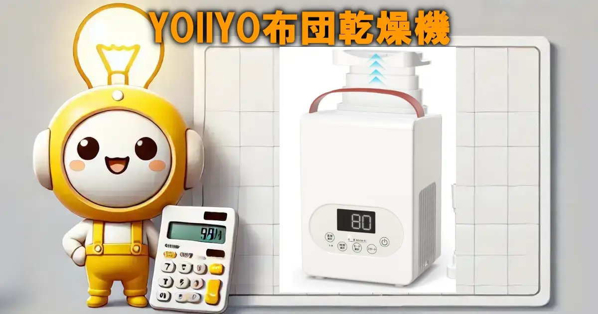 YOIIYO布団乾燥機