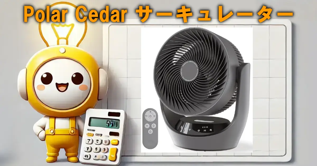 Polar Cedar サーキュレーター