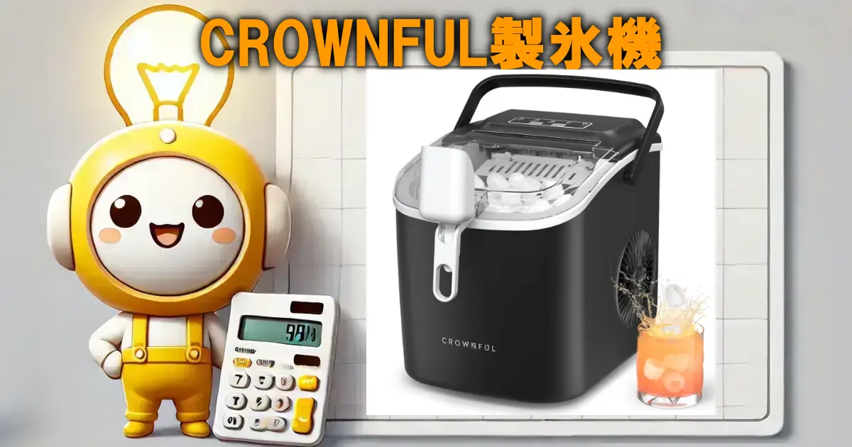 CROWNFUL製氷機