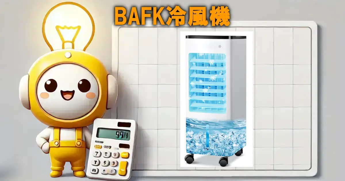 BAFK冷風機