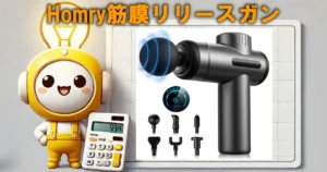 Homry筋膜リリースガン