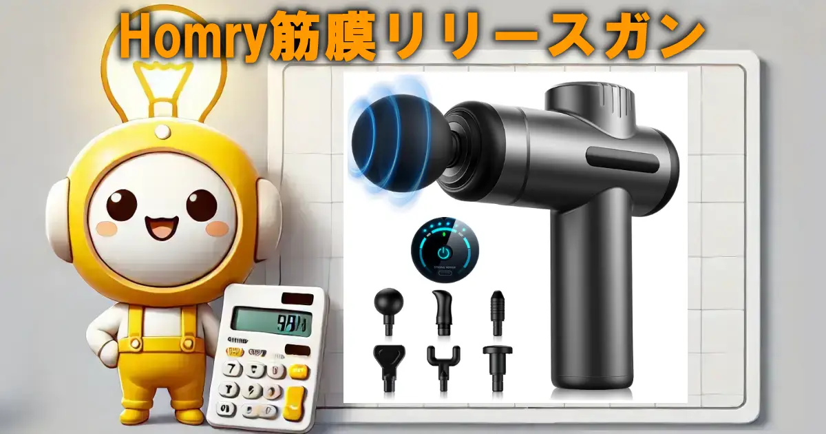 Homry筋膜リリースガン