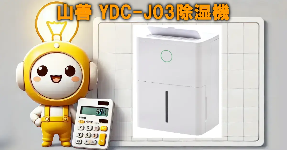 山善 YDC-J03除湿機