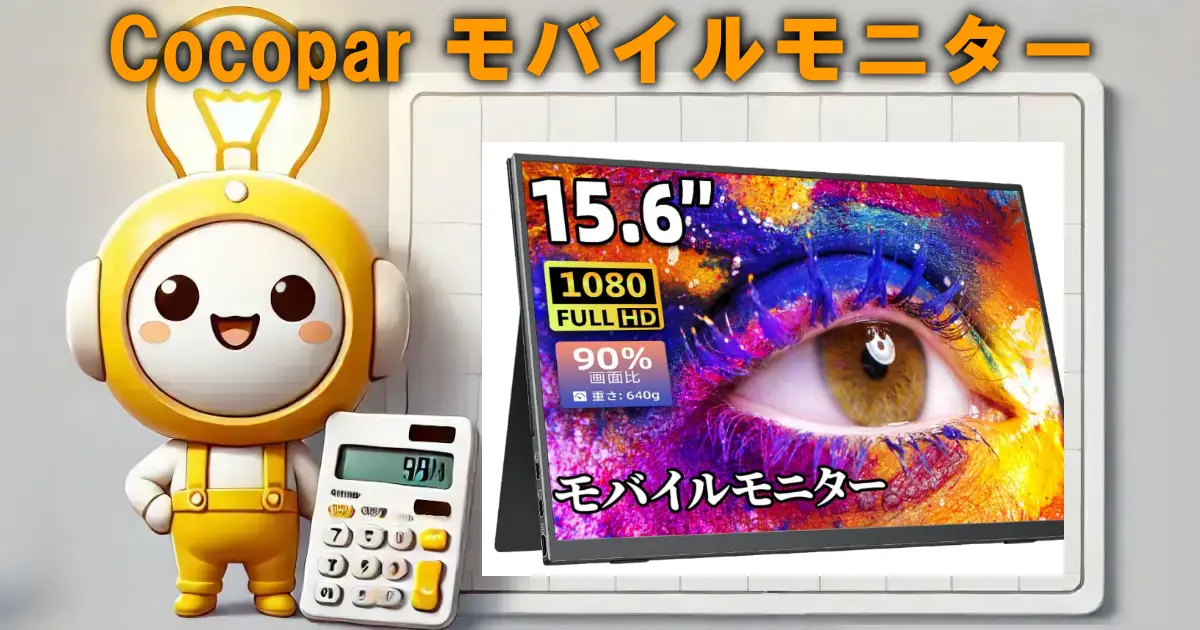 Cocopar モバイルモニター