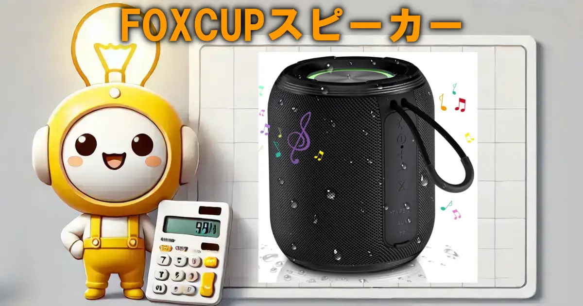 FOXCUPスピーカー