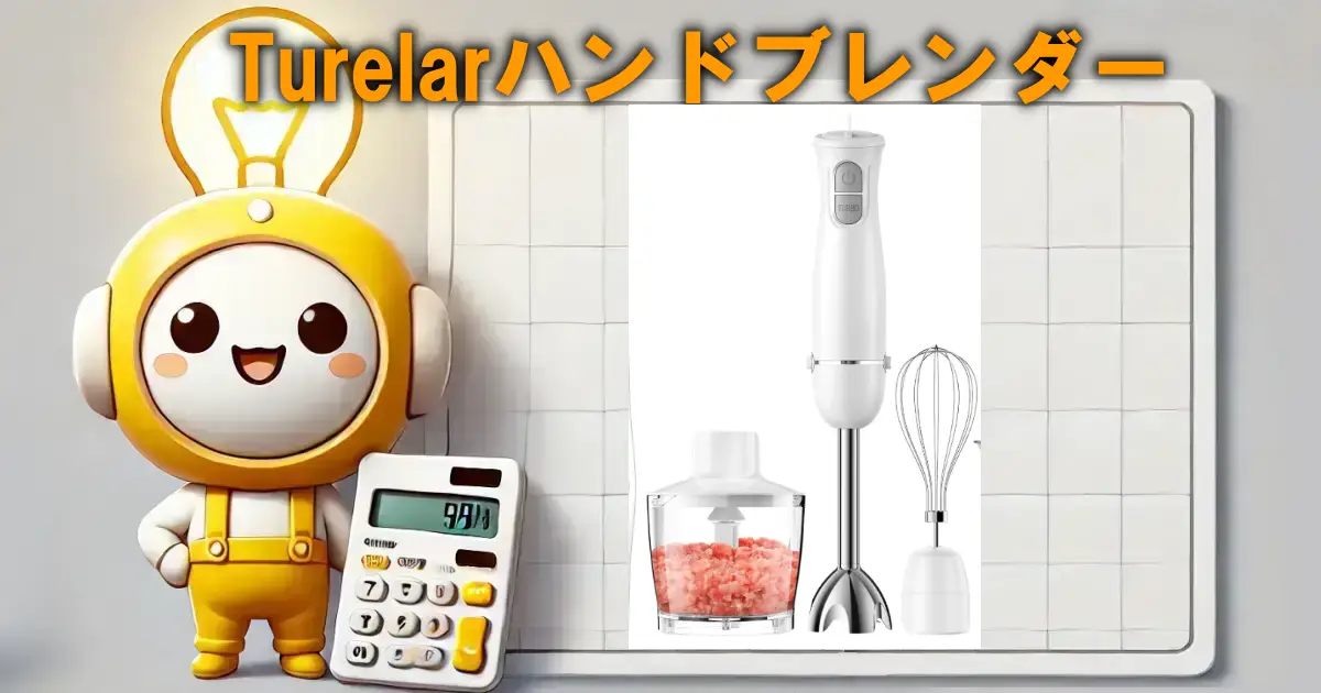 Turelarハンドブレンダー