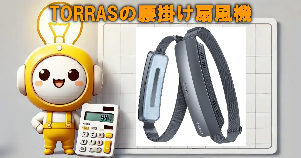 TORRASの腰掛け扇風機