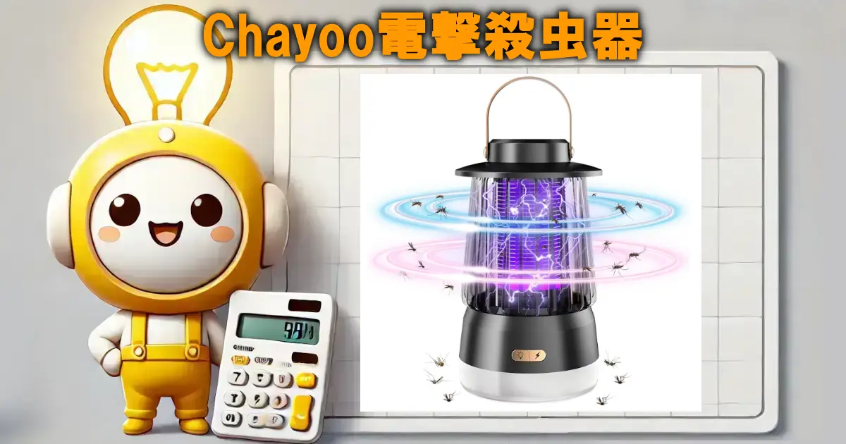 Chayoo電撃殺虫器