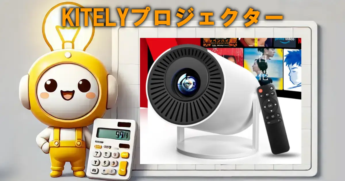KITELYプロジェクター