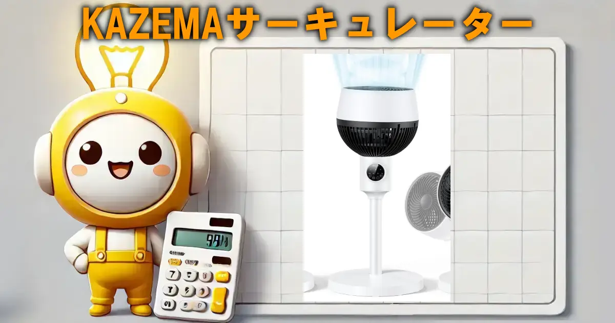 KAZEMAサーキュレーター