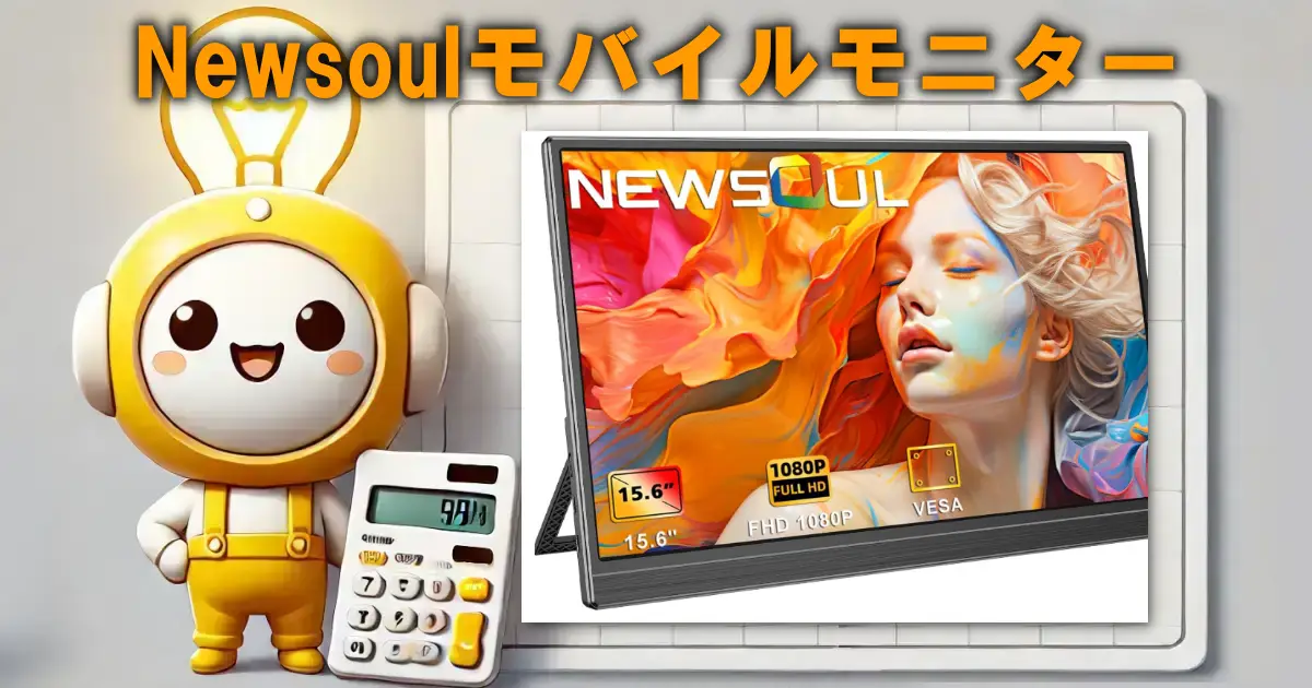 Newsoulモバイルモニター