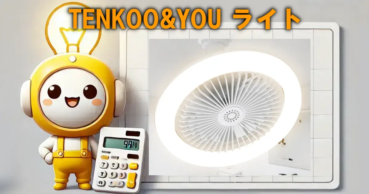 TENKOO&YOUシーリングファンライト