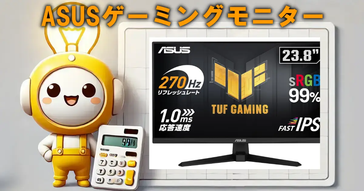 ASUSゲーミングモニター