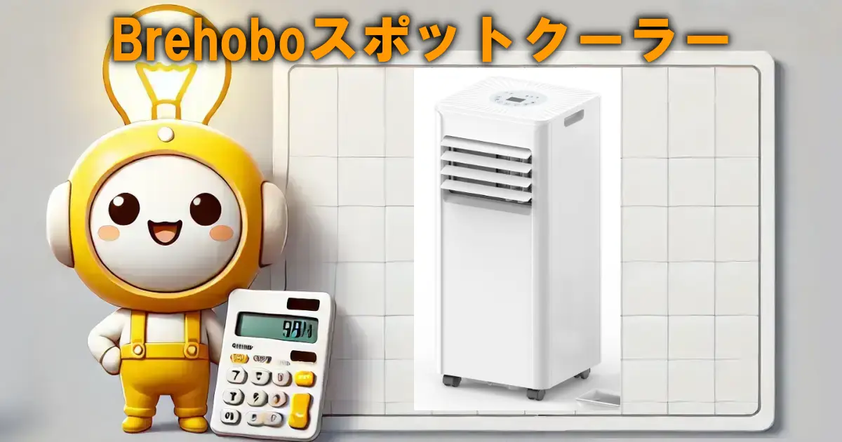 Brehoboスポットクーラー