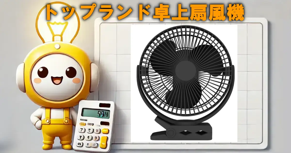 トップランド卓上扇風機
