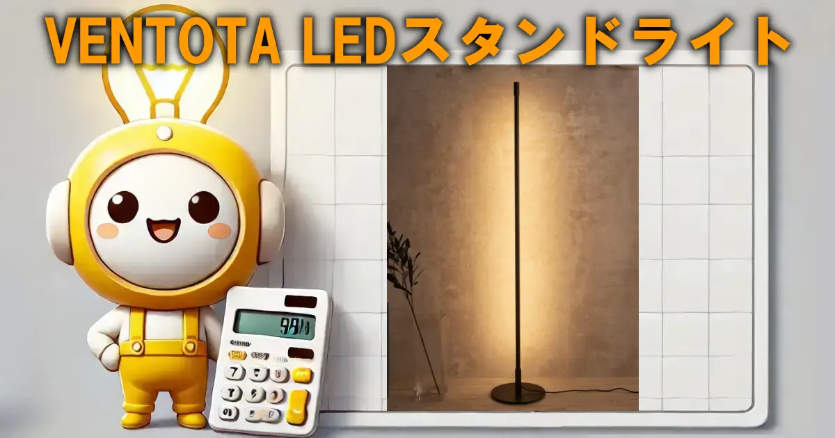 VENTOTA LEDスタンドライト