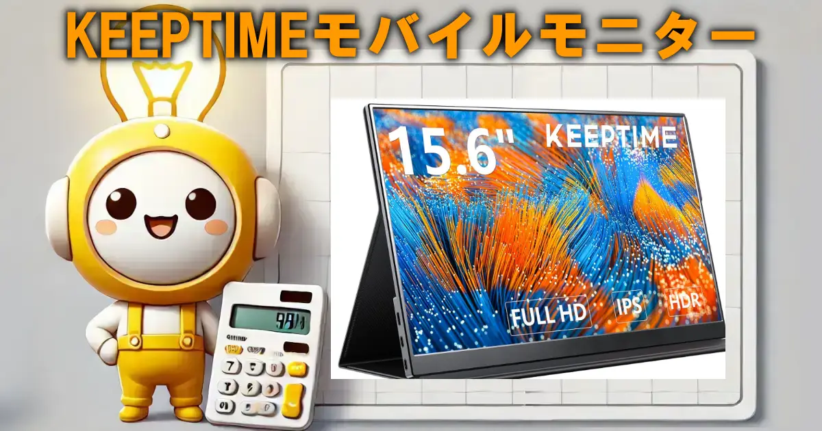 KEEPTIMEモバイルモニター