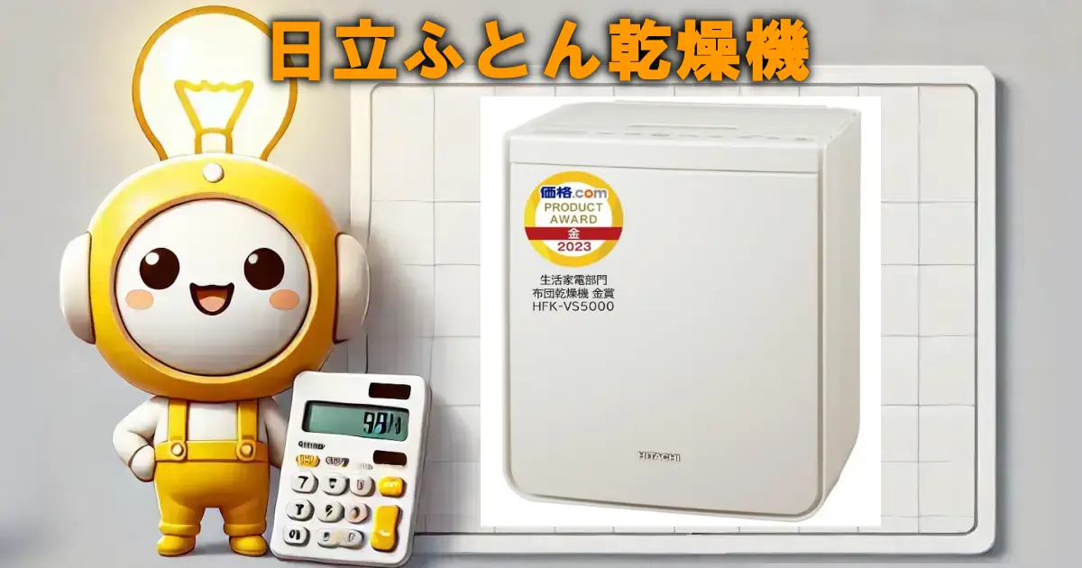 日立ふとん乾燥機