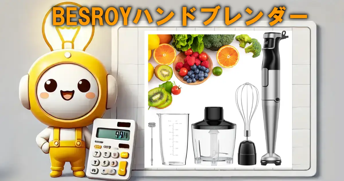 BESROYハンドブレンダー