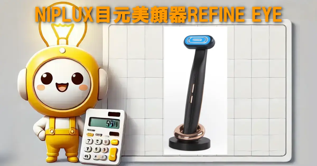 NIPLUX目元美顔器REFINE EYE