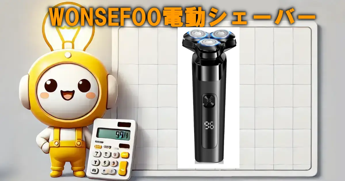 WONSEFOOひげそり電動シェーバー