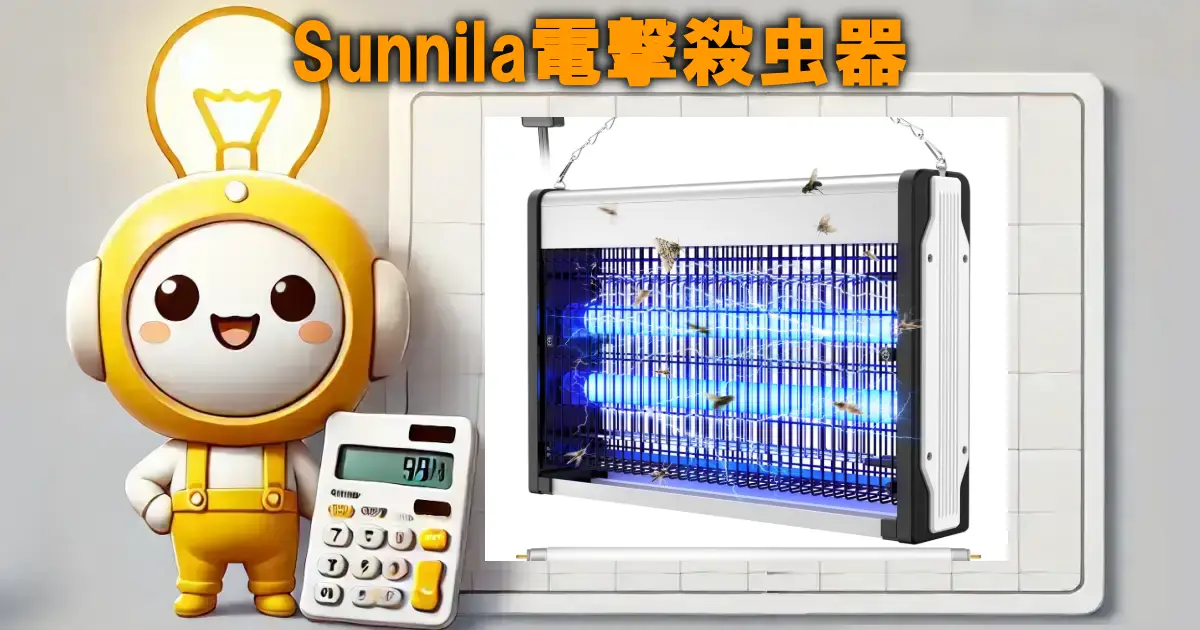 Sunnila電撃殺虫器