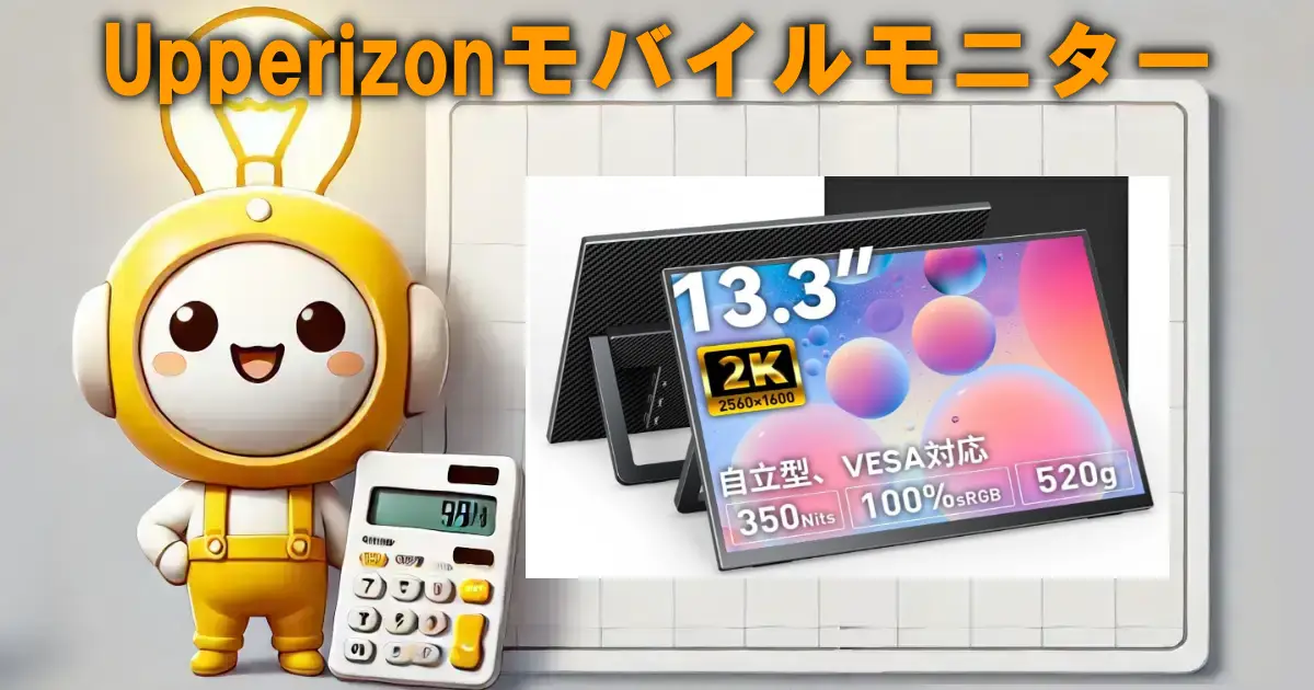Upperizonモバイルモニター