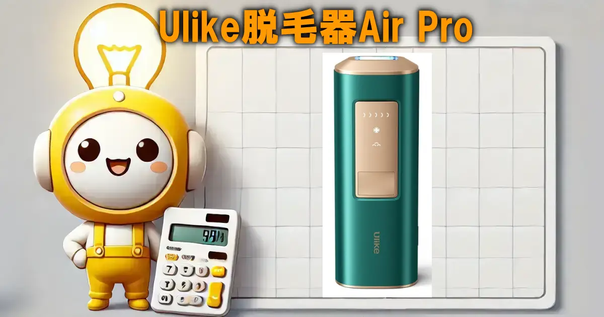 Ulike脱毛器Air Pro