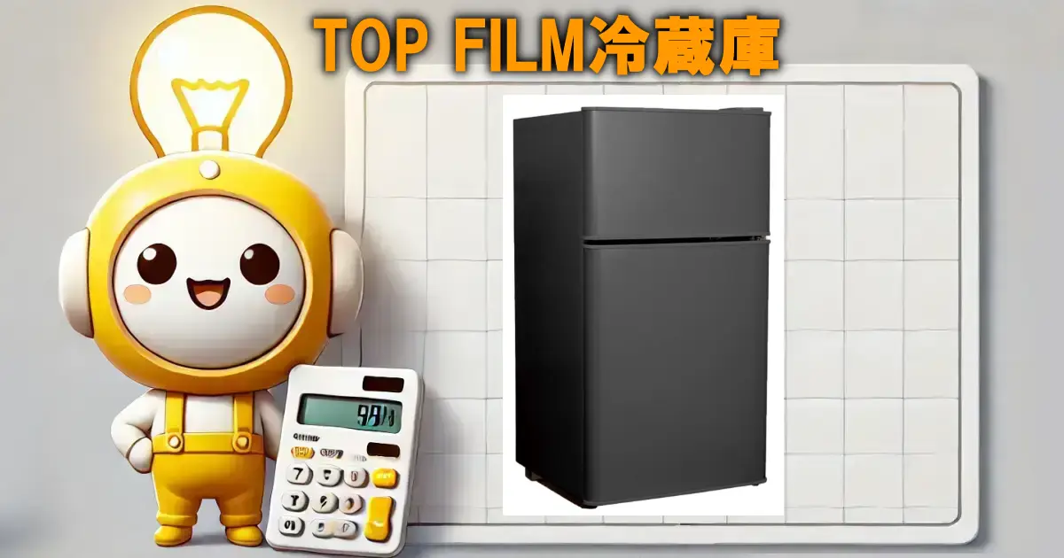 TOP FILM冷蔵庫