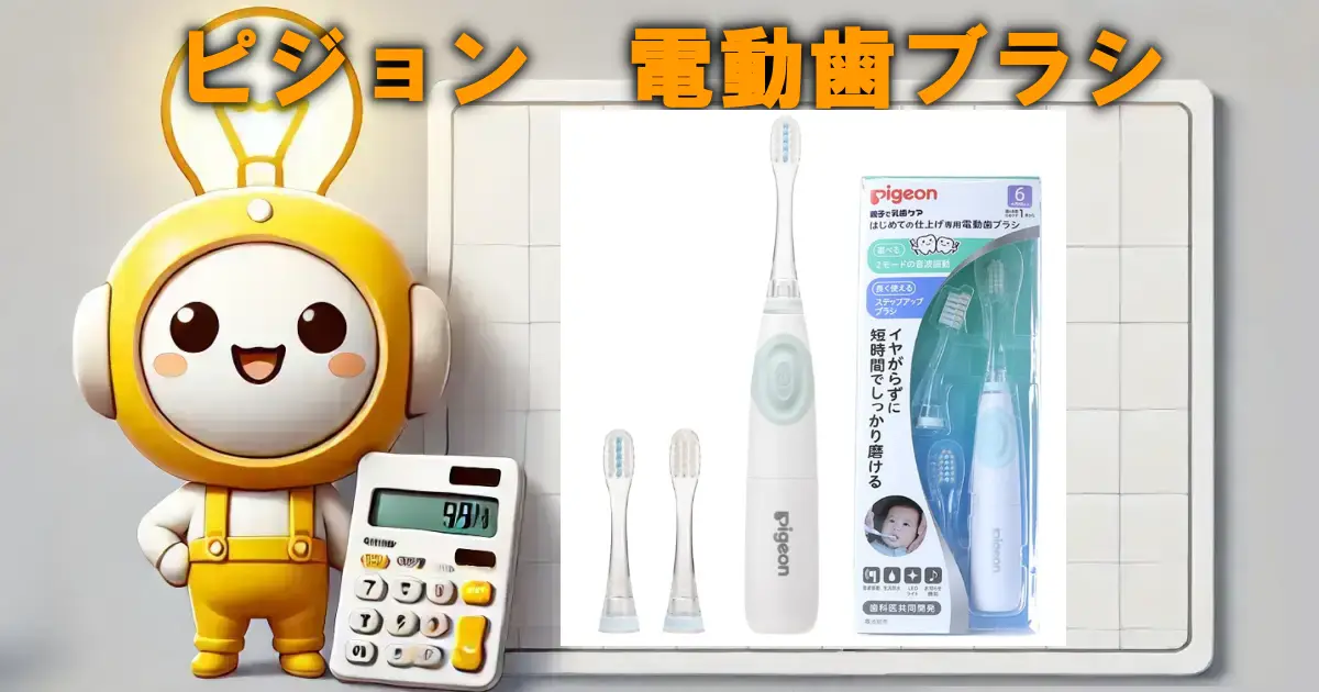 ピジョンはじめての仕上げ専用電動歯ブラシ