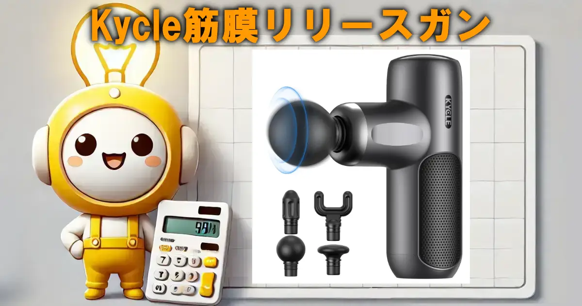 Kycle筋膜リリースガン
