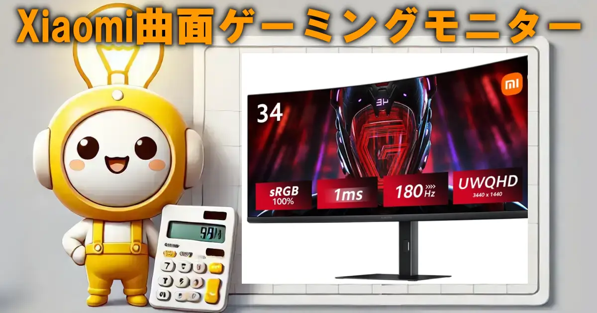 Xiaomi曲面ゲーミングモニター