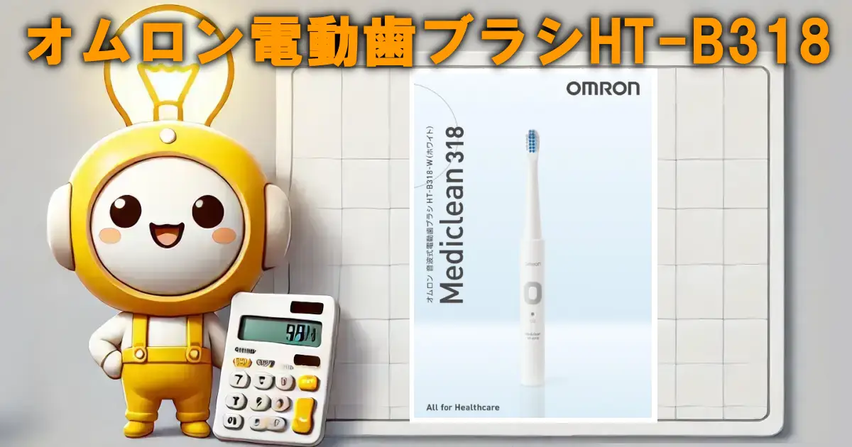 オムロン電動歯ブラシHT-B318