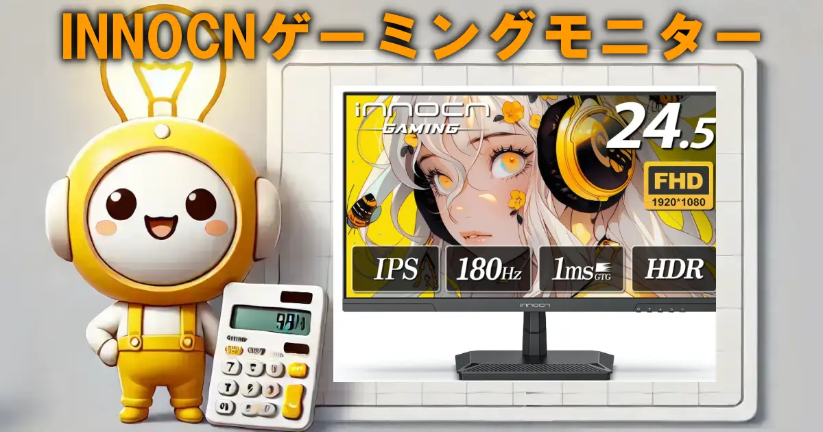 INNOCNゲーミングモニター