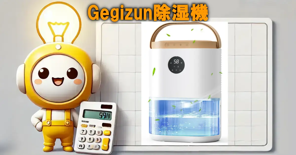 Gegizun除湿機