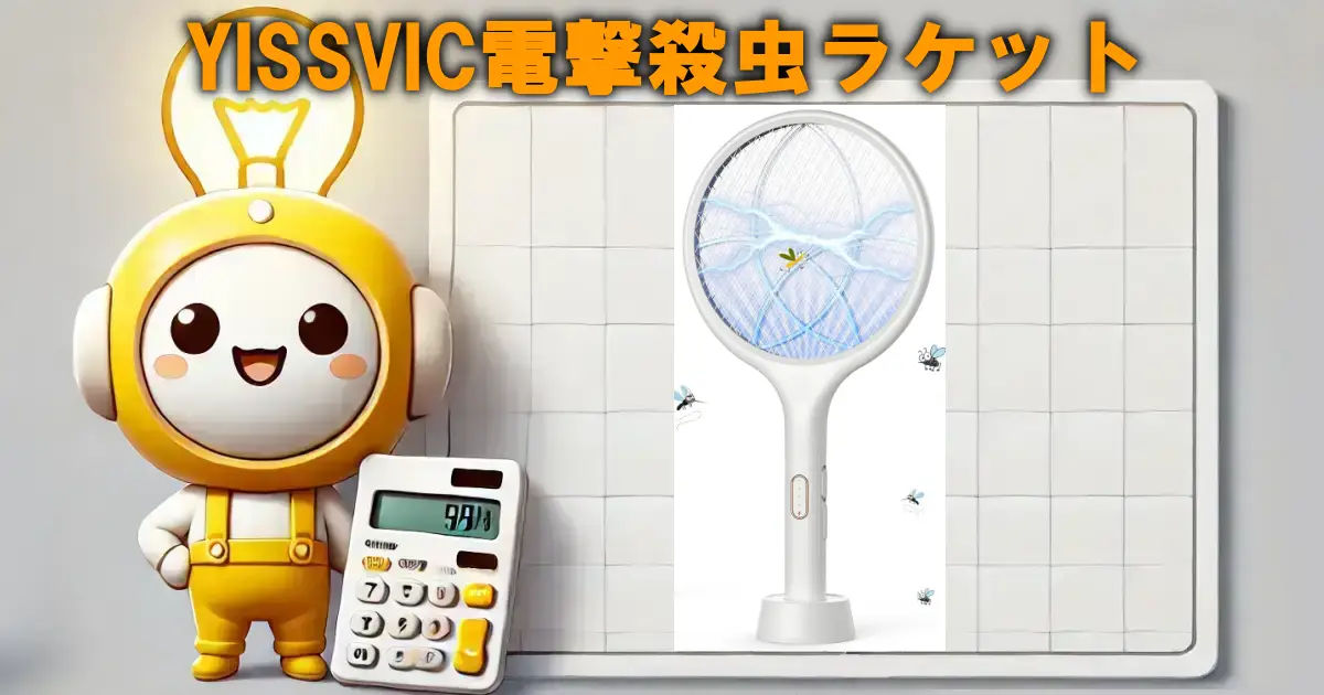 YISSVIC電撃殺虫ラケット