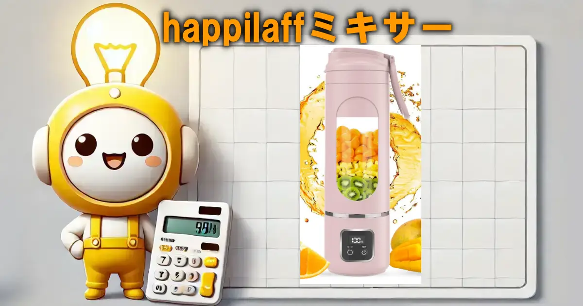 happilaffミキサー