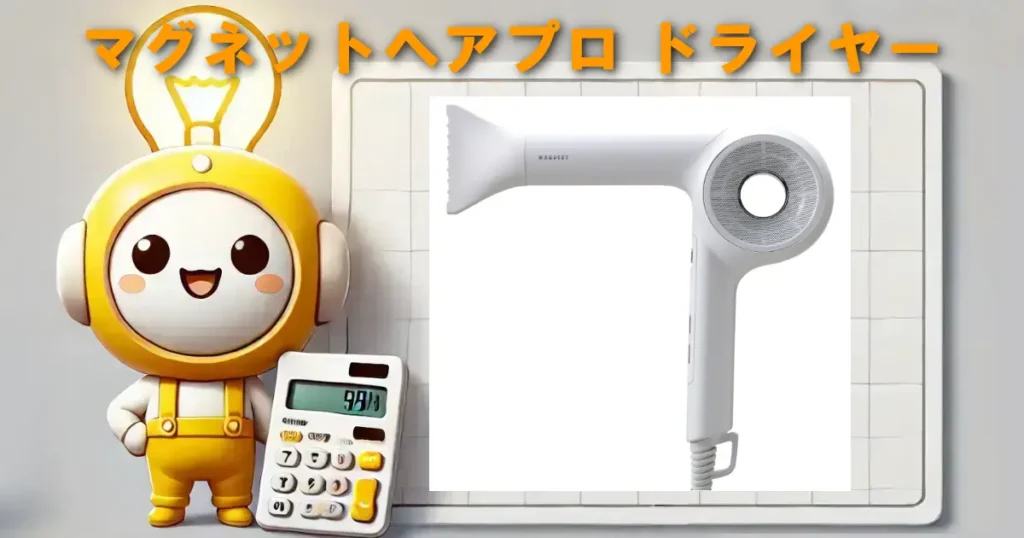 マグネットヘアプロ ドライヤー