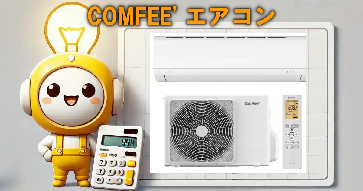 COMFEE' エアコン