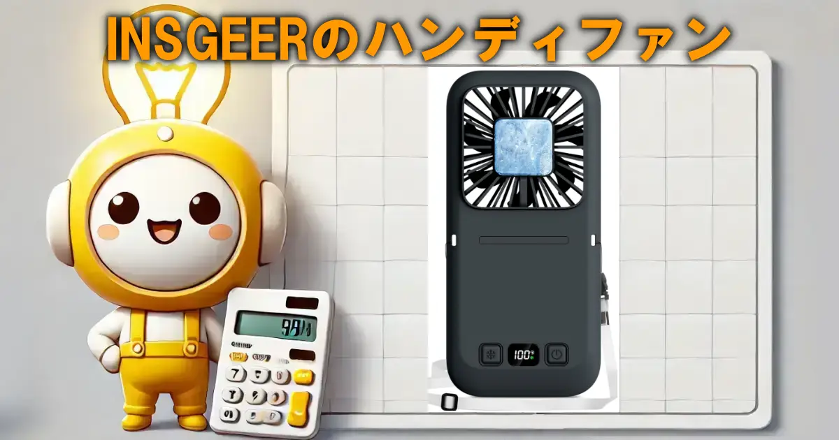 INSGEERのハンディファン