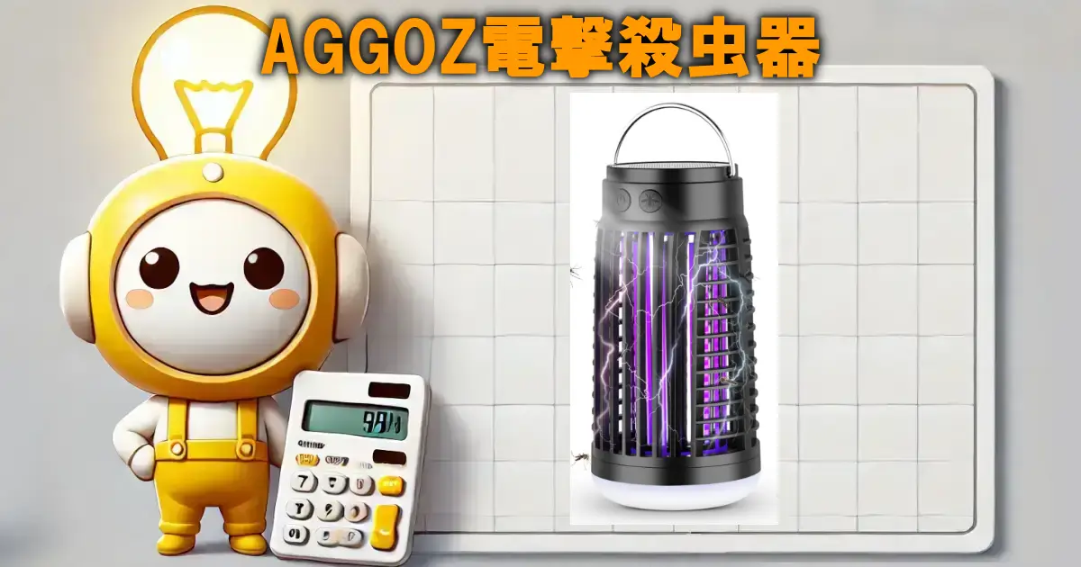 AGGOZ電撃殺虫器